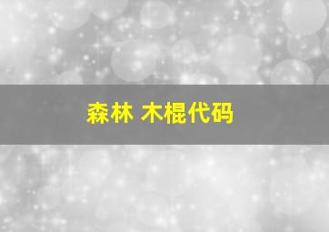 森林 木棍代码